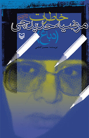 خاطرات مرضیه حدیدچى