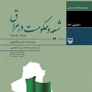 شیعه و حکومت در عراق