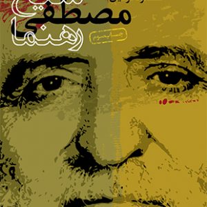 خاطرات شیخ مصطفی رهنما