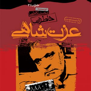 خاطرات عزت‌ شاهی