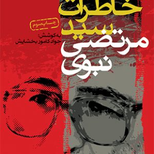 خاطرات سید مرتضی نبوی