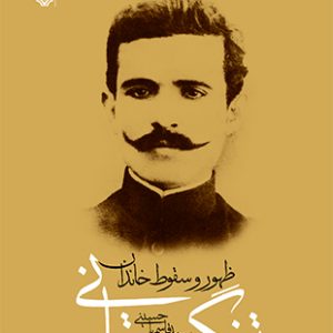 ظهور و سقوط خاندان تنگستانی