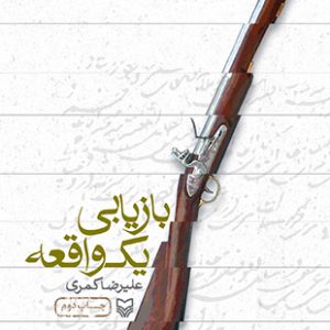 بازیابی یک واقعه