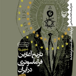 تاریخ آغازین فراماسونری در ایران - جلد چهارم