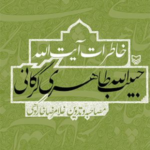 خاطرات آیت‌الله حبیب‌الله طاهری گرگانی
