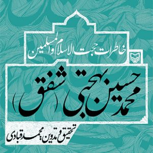 خاطرات حجت الاسلام و المسلمین محمد حسین بهجتی (شفق)