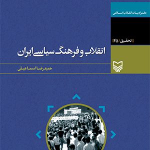 انقلاب و فرهنگ سیاسی ایران