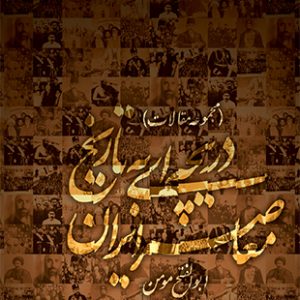 دریچه ای به تاریخ معاصر ایران