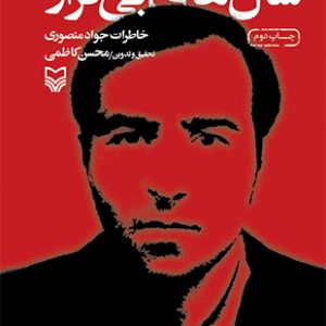 سال های بی قرار