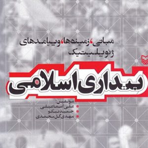 مبانی زمینه ها و پیامدهای ژئوپلتیک بیداری اسلامی