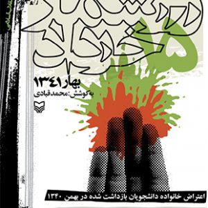 روز شمار 15 خرداد 1341- جلد اول