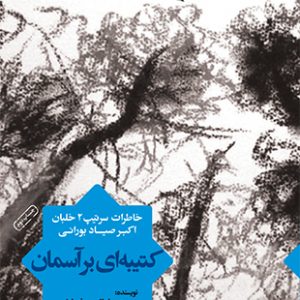 کتیبه ای بر آسمان