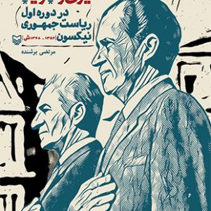 روابط خارجی ایران و امریکا در دوره اول ریاست جمهوری نیکسون
