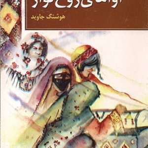 آواهای روح نواز