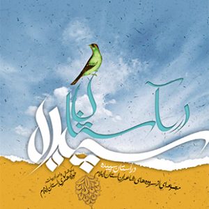در آستان سپیده