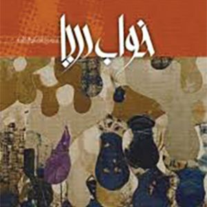 خواب دریا