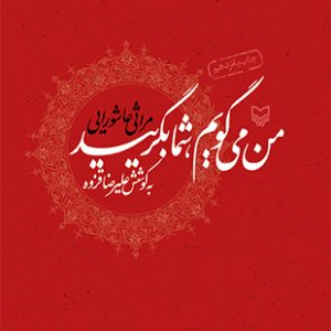 من می‌گویم، شما بگریید