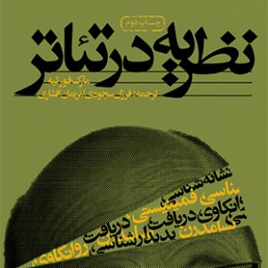 نظریه در تئاتر