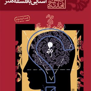 آشنایی با فلسفه هنر