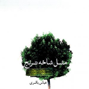 مثل شاخه ترنج