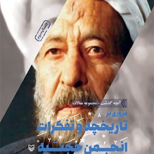 مروری بر تاریخچه و تفکرات انجمن حجتیه