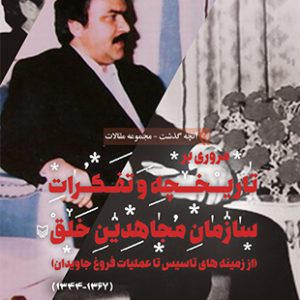 مروری بر تاریخچه و تفکرات سازمان مجاهدین خلق