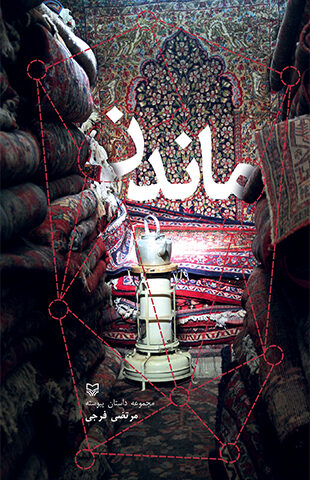 ماندن