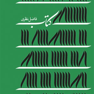 کتاب (فاضل نظری )