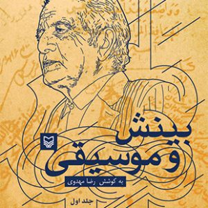 بینش و موسیقی