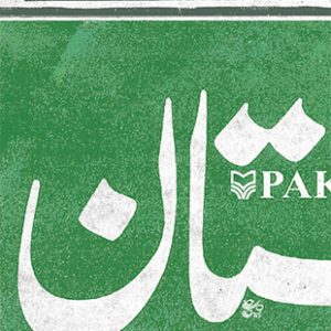 روزنامه پاکستان