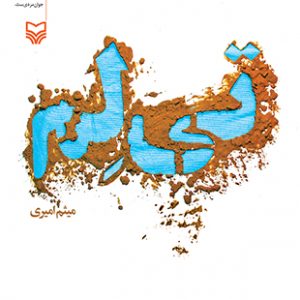 تی لم