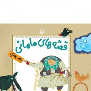 قصه های مامانی