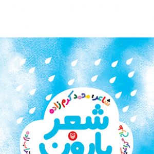 شعر بارون