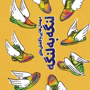 مهمان هایی با کفش های لنگه به لنگه
