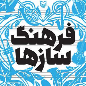 فرهنگ سازها