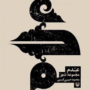 عدم