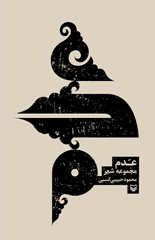 عدم