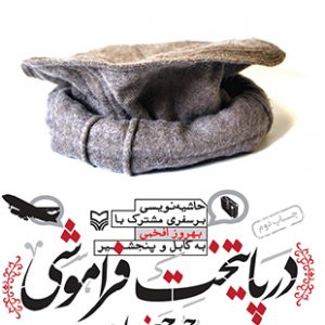 در پایتخت فراموشی