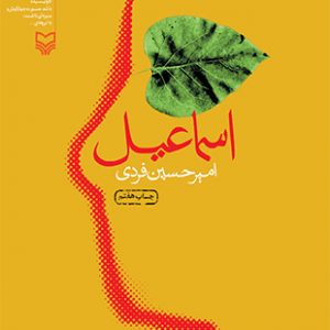 اسماعیل