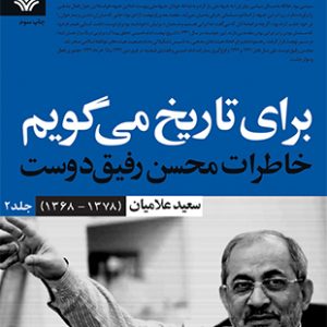 کتاب برای تاریخ میگویم 2