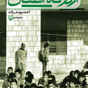 اردوگاه اطفال