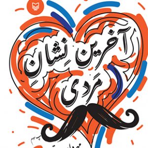 کتاب آخرین نشان مردی