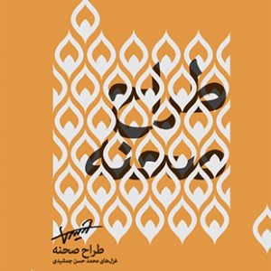 طراح صحنه