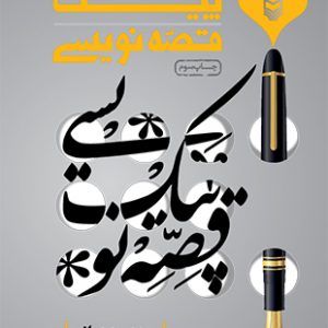 پیک قصه نویسی