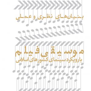 بنیان های نظری و عملی موسیقی فیلم
