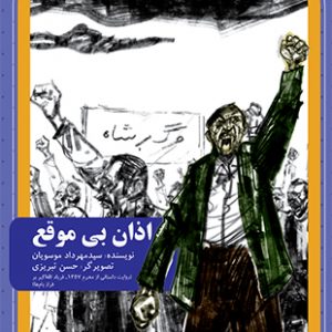 اذان بی موقع
