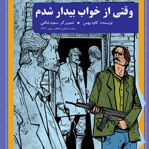 وقتی از خواب بیدار شدم