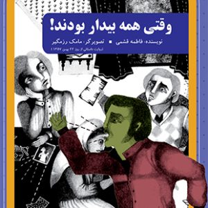 وقتی همه بیدار بودند!