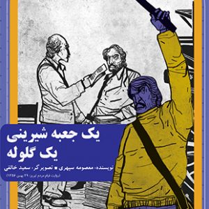 یک جعبه شیرینی یک گلوله