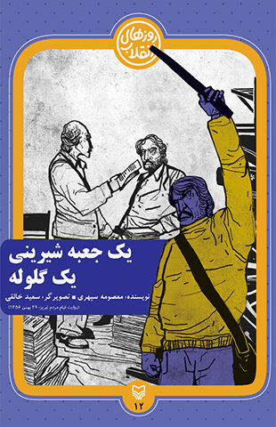یک جعبه شیرینی یک گلوله